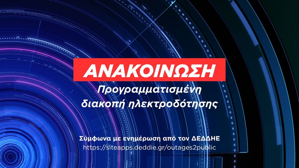 Δίον – Κονταριώτισσα: Προγραμματισμένες διακοπές ρεύματος την Πέμπτη 8 Οκτωβρίου