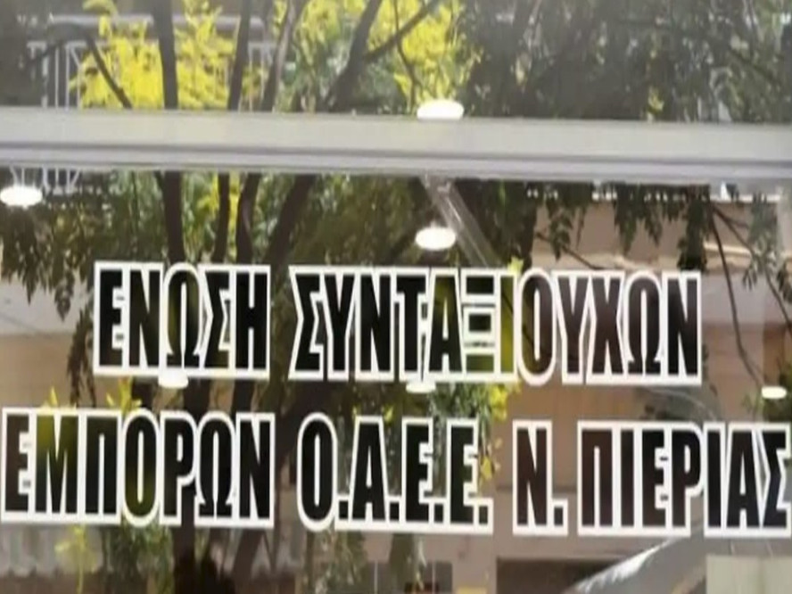 Σύνδεσμος Συνταξιούχων Πιερίας: Παραιτήθηκε ο Δ. Γκούτζιος
