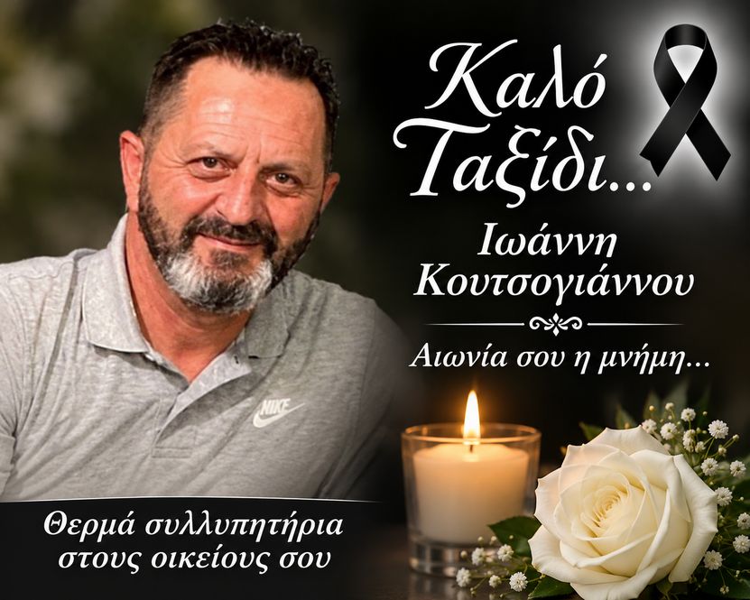 Έφυγε από τη ζωή σε ηλικία 57 ετών ο Ιωάννης Κουτσογιάννος