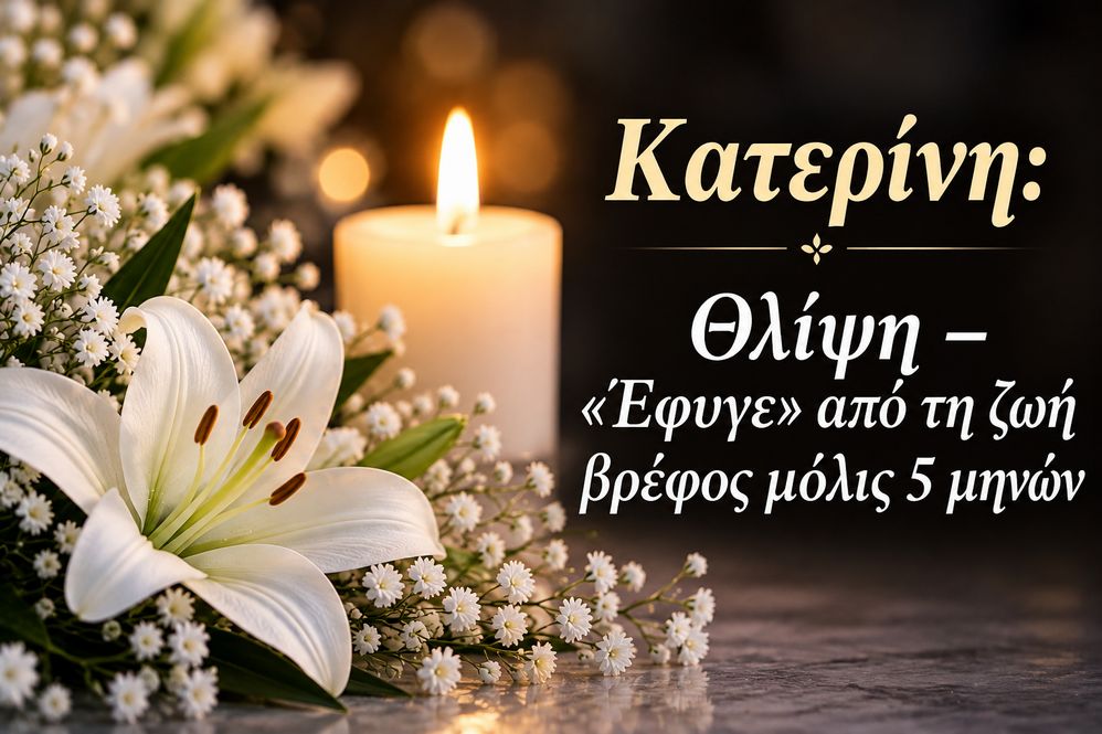 Κατερίνη: Θλίψη – «Έφυγε» από τη ζωή βρέφος μόλις 5 μηνών