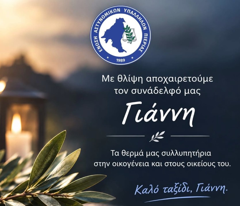Συλλυπητήριο της Ένωσης Αστυνομικών Υπαλλήλων Πιερίας για τον Ιωάννη Κουτσόγιαννο