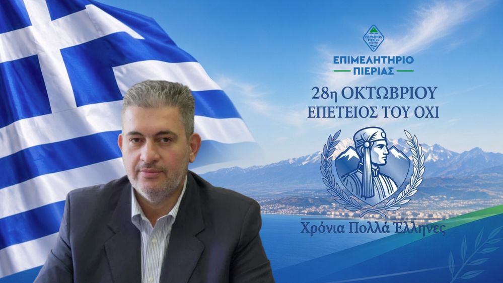 Μήνυμα του Προέδρου του Επιμελητηρίου Πιερίας, Κωνσταντίνου Πίτσια, για την Εθνική Επέτειο της 28ης Οκτωβρίου 1940