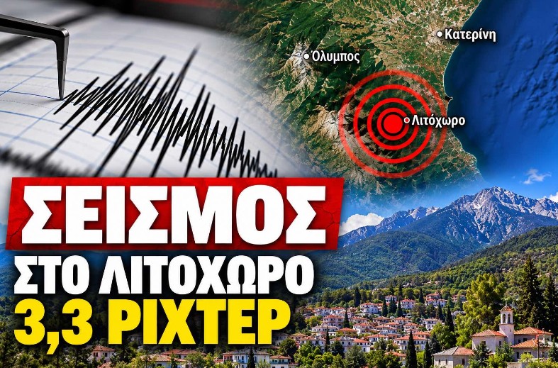 Σεισμός στο Λιτόχωρο μεγέθους 3,3 Ρίχτερ