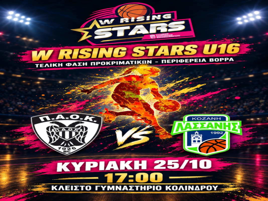 Η τελική φάση των προκριματικών του W Rising Stars U16